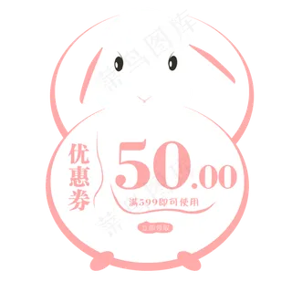 可爱兔子优惠券