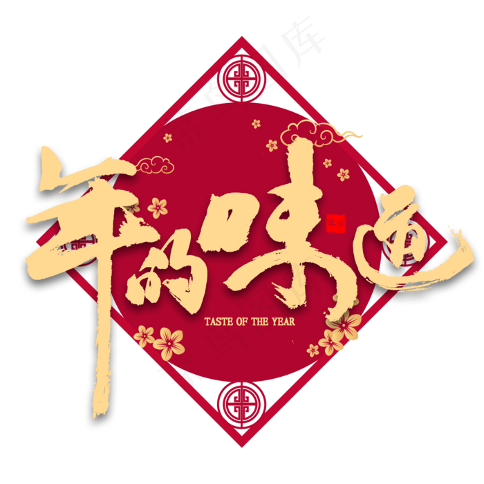 年的味道金色毛笔字(2000X2000(DPI:300))psd模版下载