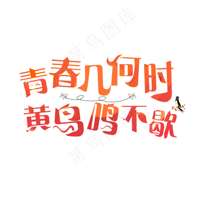 青春几何时黄鸟鸣不歇渐变卡通创意艺术字设计(2000X2000(DPI:150))psd模版下载