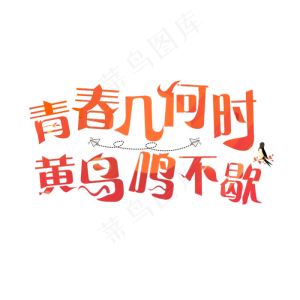 青春几何时黄鸟鸣不歇渐变卡通创意艺术字设计