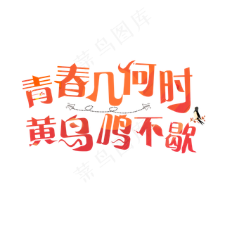 青春几何时黄鸟鸣不歇渐变卡通创意艺术字设计