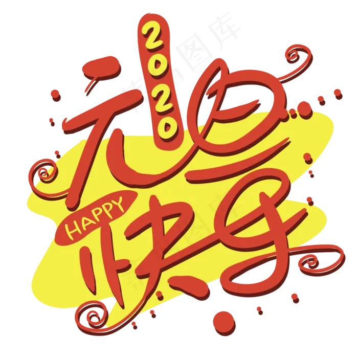 2020元旦新年快乐红色黄色墨滴手写矢量字(2000*2000px 	      )ai矢量模版下载
