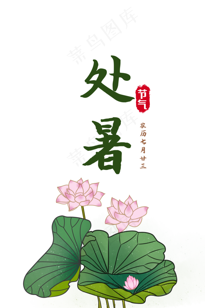 处暑荷叶荷花(2000X3000(DPI:300))psd模版下载