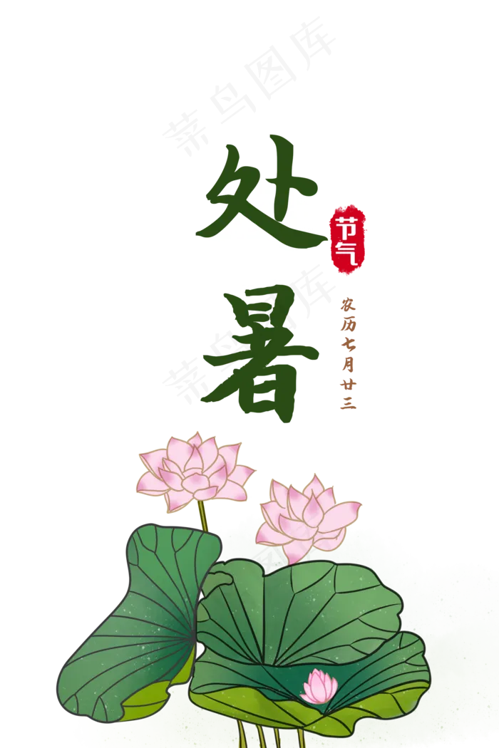 处暑荷叶荷花(2000X3000(DPI:300))psd模版下载