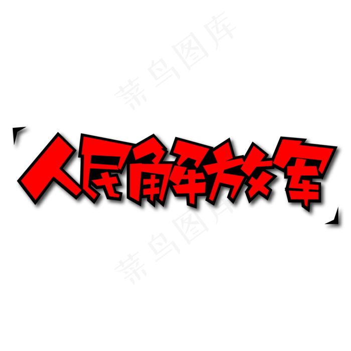 人民解放军创意艺术字ai矢量模版下载