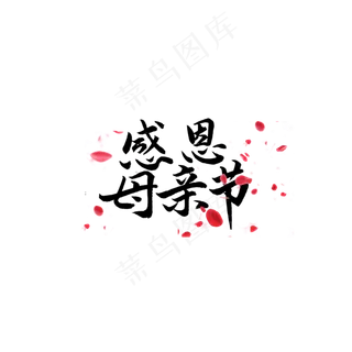 母亲节创意字