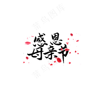 母亲节创意字