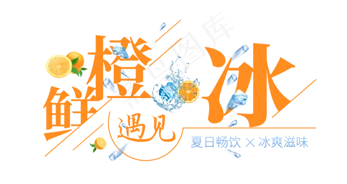 鲜橙遇见冰创意艺术字(1675X887(DPI:72))psd模版下载