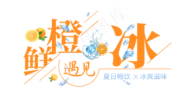 鲜橙遇见冰创意艺术字