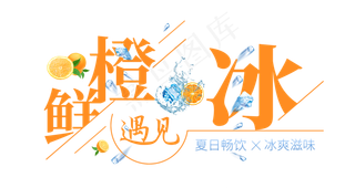 鲜橙遇见冰创意艺术字
