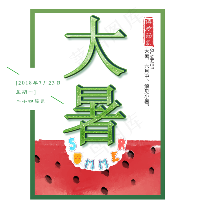 二十四节气大暑艺术字免扣PNG(2000X2000(DPI:300))psd模版下载