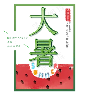 二十四节气大暑艺术字免扣PNG