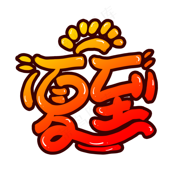 夏至创意字体设计