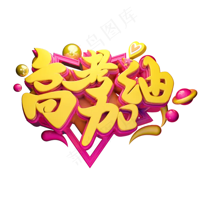 高考加油立体字体设计(2500X2500(DPI:150))psd模版下载