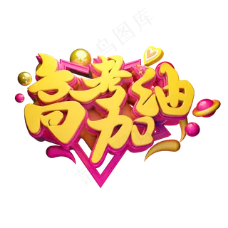 高考加油立体字体设计
