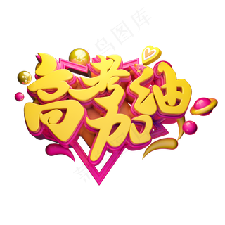 高考加油立体字体设计