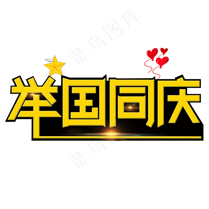 举国同庆黄色创意艺术字(2000X2000(DPI:150))psd模版下载