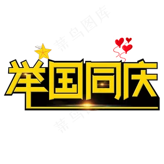 举国同庆黄色创意艺术字