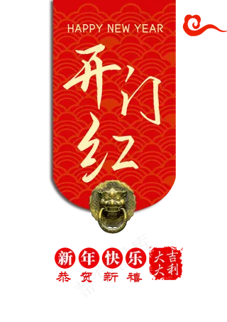 开门红艺术字元素