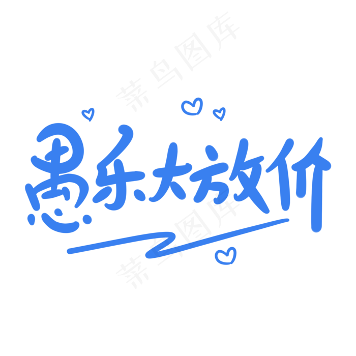 愚乐大放价原创卡通手写字体