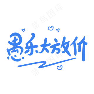 愚乐大放价原创卡通手写字体