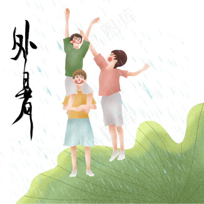 节气处暑雨中嬉戏(2000X2000(DPI:300))psd模版下载