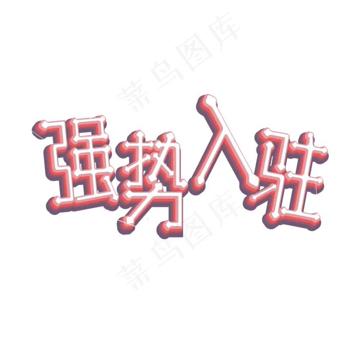 强势入驻png图片(2000X2000(DPI:300))ai矢量模版下载