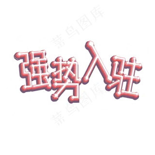 强势入驻png图片