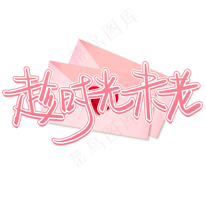 趁时光未老手写艺术字