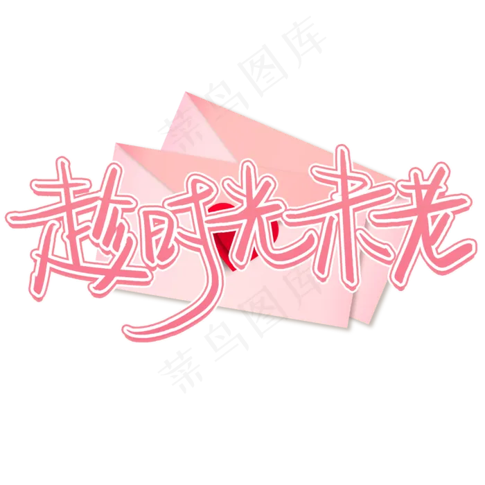 趁时光未老手写艺术字(2480X2480(DPI:300))psd模版下载
