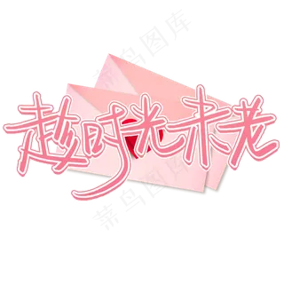 趁时光未老手写艺术字