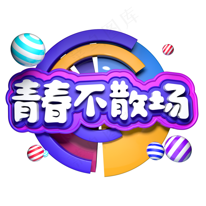 青春不散场五四青年节