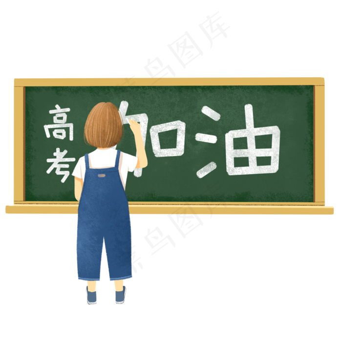 高考加油冲刺黑板,免抠元素