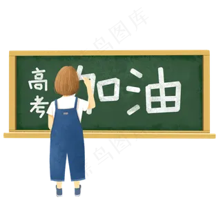高考加油冲刺黑板,免抠元素