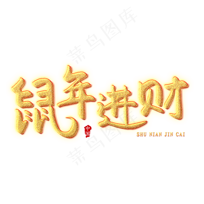 鼠年进财创意艺术字(2000X2000(DPI:150))psd模版下载