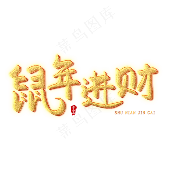 鼠年进财创意艺术字(2000X2000(DPI:150))psd模版下载