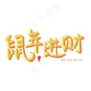 鼠年进财创意艺术字