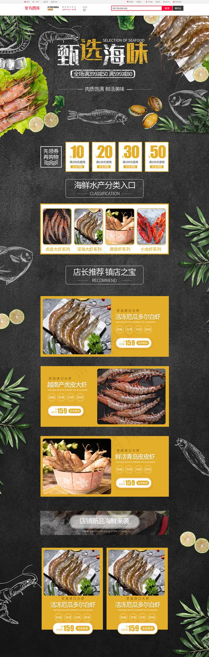 甄选海味美食海鲜简约实用电商首页(1920*5906px)psd模版下载
