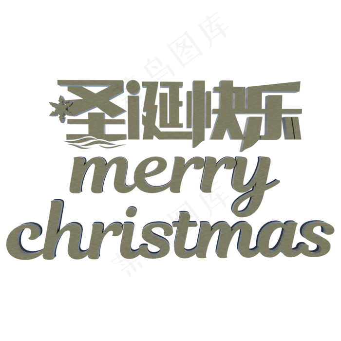 中英圣诞快乐,免抠元素