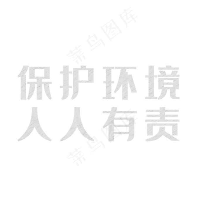 世界环境日粉笔字文案