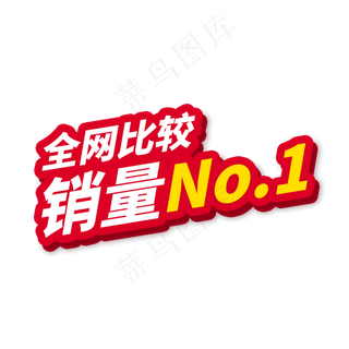 销量第一电商促销标签