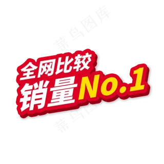 销量第一电商促销标签