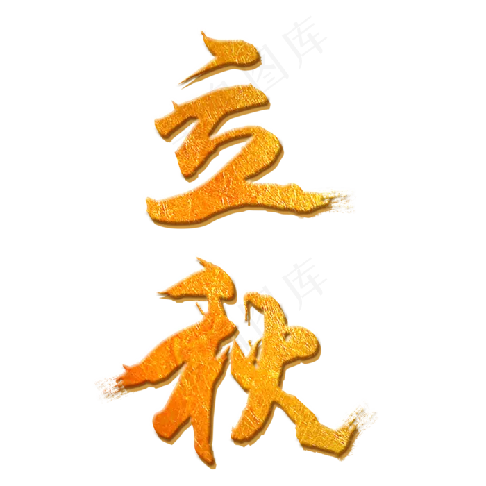 立秋字体创意设计矢量图(2000X2000(DPI:150))psd模版下载