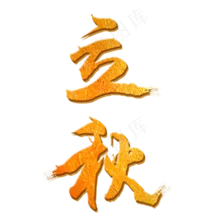 立秋字体创意设计矢量图