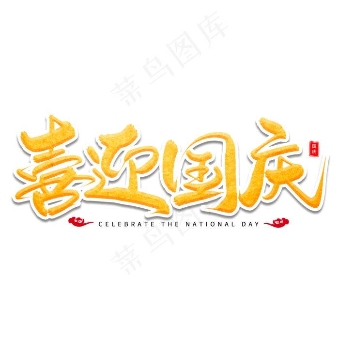 喜迎国庆艺术字体(2000X2000(DPI:300))psd模版下载