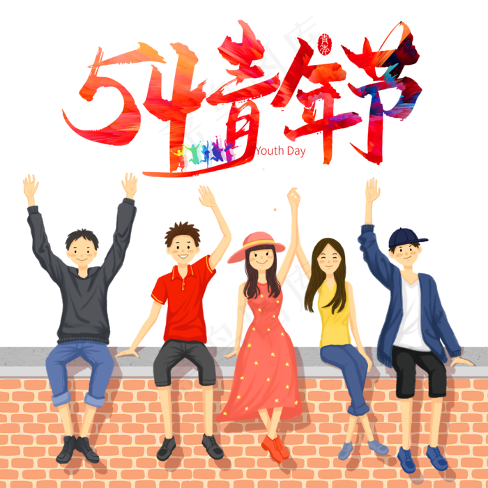 54青年节