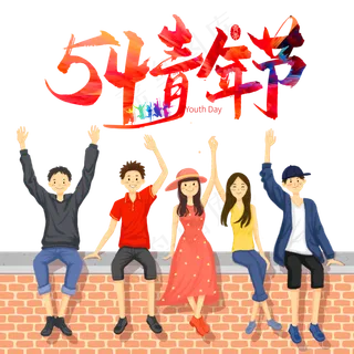 54青年节