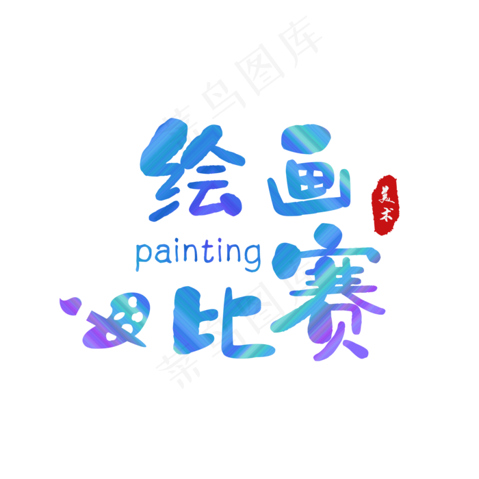 绘画比赛(2000*2000px 72 dpi )