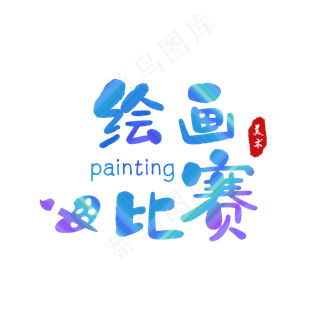 绘画比赛