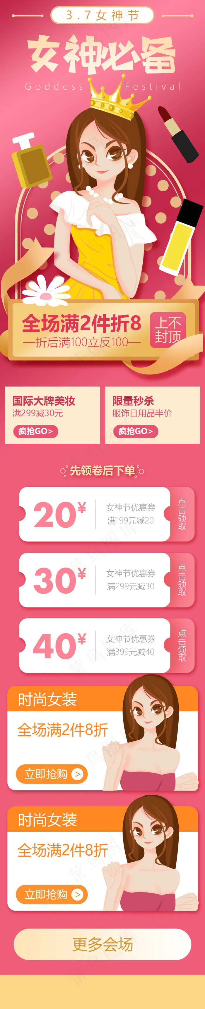 女神节电商活动妇女节手机端专题(750X3678(DPI:72))psd模版下载